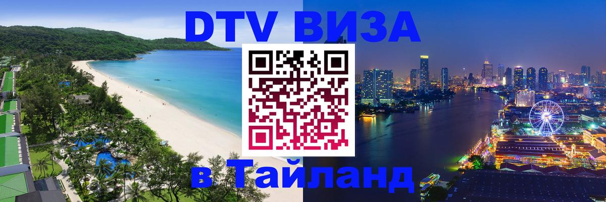 ДТВ VISA Тайланд для фрилансеров 