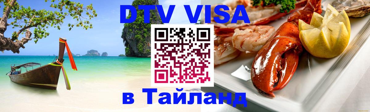 Стоимость и условия DTV визы — оформление в Таиланд под ключ - 21.11.2025 